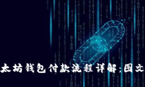 : 以太坊钱包付款流程详解：图文指南