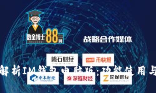 全面解析IM钱包电脑版：功能使用与优势