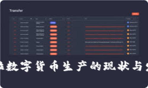 委内瑞拉数字货币生产的现状与发展前景