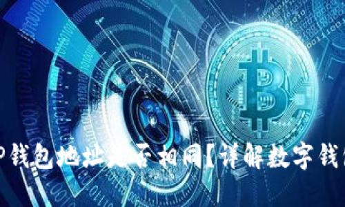 imToken与TP钱包地址是否相同？详解数字钱包地址的区别