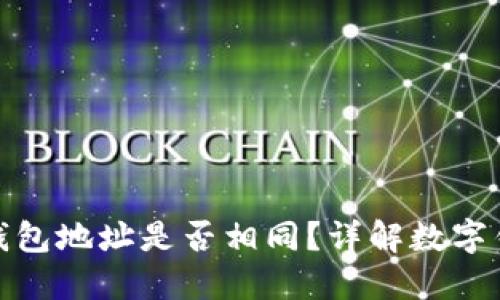 imToken与TP钱包地址是否相同？详解数字钱包地址的区别