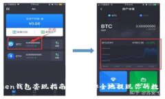 imToken钱包套现指南：快速