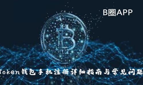IM Token钱包手机注册详细指南与常见问题解答