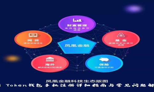 IM Token钱包手机注册详细指南与常见问题解答