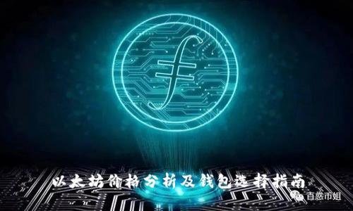 以太坊价格分析及钱包选择指南