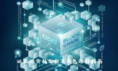 以太坊价格分析及钱包选