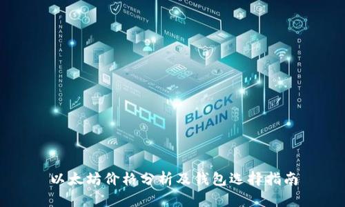 以太坊价格分析及钱包选择指南