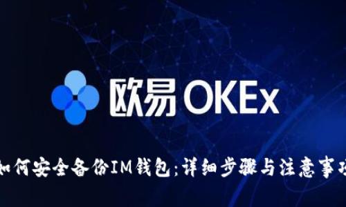 如何安全备份IM钱包：详细步骤与注意事项