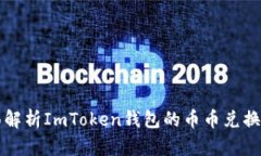 全面解析ImToken钱包的币币