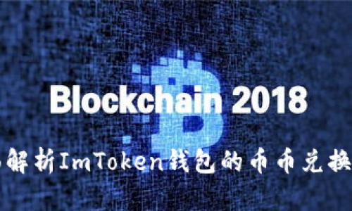 全面解析ImToken钱包的币币兑换功能