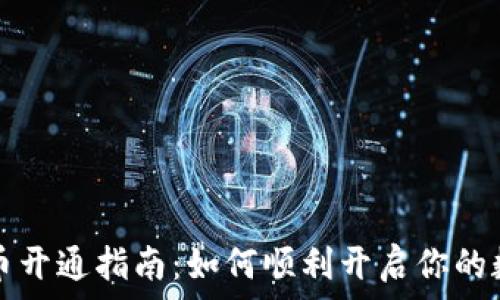   
建行数字货币开通指南：如何顺利开启你的数字货币账户