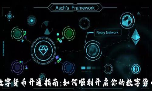   
建行数字货币开通指南：如何顺利开启你的数字货币账户