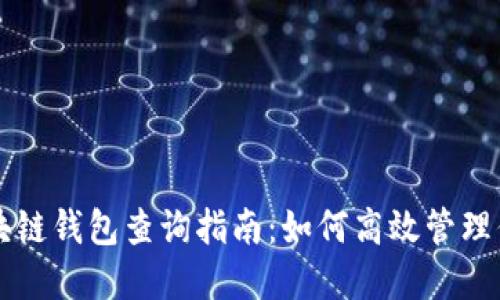 以太坊和区块链钱包查询指南：如何高效管理你的数字资产