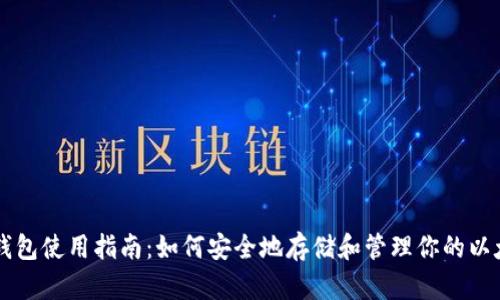 以太坊钱包使用指南：如何安全地存储和管理你的以太坊资产