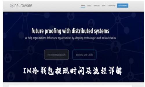 IM冷钱包提现时间及流程详解