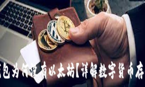   
以太坊钱包为何没有以太坊？详解数字货币存储与管理