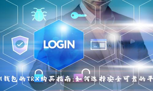 IM钱包的TRX购买指南：如何选择安全可靠的平台