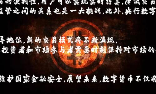 biao央竹关于整顿数字货币的全面解析与未来展望/biao
数字货币, 央行政策, 整顿措施, 未来发展/guanjianci

引言
数字货币是近年来金融科技领域中的一个热门话题，随着其技术的不断发展和应用的日益广泛，各国中央银行纷纷开始关注这一新兴事物。尤其是在中国，央行在整顿数字货币市场方面采取了系列措施，旨在维护金融稳定和促进经济发展。本文将从多个角度深入探讨央行关于整顿数字货币的相关政策和未来展望。

一、什么是数字货币？
数字货币是以电子形式存在的货币，它可以是法定货币也可以是非法定货币。法定数字货币由中央银行发行，具有法律效力；而非法定数字货币（如比特币、以太坊等）则是去中心化的，通常不受政府监管。随着区块链等相关技术的发展，数字货币正在逐渐改变传统金融的运行方式。

二、央行整顿数字货币的背景
在过去几年间，数字货币的发展速度飞快，许多投资者涌入这一市场，然而随之而来的是市场的极度波动和各种非法活动的增加。为了保护投资者的利益和维护金融市场的稳定，中国央行及时采取了整顿措施。例如，严打ICO（首次代币发行）和洗钱行为。这些举措的出台源于对金融安全的高度重视，以及对数字货币市场潜在风险的深刻认识。

三、央行的整顿措施
央行针对数字货币的整顿措施主要包括以下几个方面：
ul
    listrong禁止ICO和非法融资/strong：为了防止投机性泡沫和资金外流，央行禁止了ICO活动，并对非法融资行为进行严厉打击。/li
    listrong加强对交易平台的监管/strong：央行对数字货币交易平台的运营情况进行监督，要求其具备合法的经营手续并定期上报经营情况。/li
    listrong打击洗钱行为/strong：央行加强了对数字货币交易的反洗钱措施，要求交易平台遵循客户识别与尽职调查义务。/li
    listrong推广央行数字货币（CBDC）/strong：央行积极推进法定数字货币的研发和发行，以提供一条安全可靠的数字支付途径。/li
/ul

四、央行数字货币的具体设计与应用
央行数字货币的设计旨在提高支付系统的效率，增加金融包容性，同时强化金融监管。与非法定数字货币不同，央行数字货币是由国家信用支持的，因此其稳定性和受信任程度相对较高。
在应用方面，央行数字货币将广泛适用于日常支付、跨境交易以及作为货币政策工具等。它将有助于提升支付系统的效率，并简化跨境交易的过程。

五、数字货币整顿的未来展望
随着科技的进步，数字货币将更加成熟，相关的监管体系也会不断完善。央行将继续探索数字货币的可行性，以确保其在发展过程中不会对金融稳定造成负面影响。同时，政策制定者还需关注公众对数字货币的接受度，以及市场参与者的合法权益。

六、相关问题分析

问题一：数字货币与传统货币的区别是什么？
数字货币与传统货币有着本质上的区别。传统货币是以纸币和硬币的形式存在，由中央银行发行并受到政府法律保护。而数字货币则是以电子形式存在，通常需要借助网络平台进行交易或储存。数字货币的去中心化特征使其在某种意义上更具匿名性，但也使得交易更加难以追踪，相应地也容易成为洗钱等非法活动的温床。
此外，数字货币在交易时间和空间上的灵活性大大高于传统货币。比如，一个人在中国可以即刻通过数字货币进行交易，而传统现金交易往往受限于时间和地域。

问题二：数字货币整顿对投资者的影响有哪些？
央行对数字货币的整顿将直接影响投资者的行为。首先，整顿措施的出台会导致一些数字货币投资者的恐慌情绪加剧，从而引发市场的剧烈波动。其次，部分非法交易平台被取缔后，经过合法合规审核的数字货币交易平台将获得更高的市场份额，给投资者提供更加安全的交易环境。
整顿还可能导致投资者的关注点逐渐转向央行数字货币等合规项目，从而推动数字货币市场的正规化和合法化过程。这一过程中，投资者需对市场变化保持敏感，并做好长远投资的打算。

问题三：央行数字货币的优势与挑战
央行数字货币具有多方面的优势，首先是安全性高。由于由国家担保，央行数字货币的信用等级极高，用户可以放心使用。其次，央行数字货币提高了交易的便利性，用户可以实现实时结算，降低交易成本。同时，它还增强了金融监管能力，有助于打击洗钱、逃税等违法行为。
然而，央行数字货币也面临许多挑战。技术方面，系统的安全性和可靠性需保障，以防止黑客攻击带来的风险。政策方面，如何平衡数字货币发展与金融监管之间的关系也是一大挑战。此外，央行数字货币在推广过程中可能会遇到用户接受度低、使用习惯不易改变等问题。

问题四：数字货币市场的未来发展趋势
当前，数字货币的市场正在经历深刻的变革。随着技术的发展和政策的规范，未来的数字货币市场将更加成熟。合法合规的数字货币交易平台将占据主导地位，新的交易模式将不断涌现。
未来，央行数字货币可能成为国际贸易结算的重要工具，其应用场景将不断扩大，如数字货币与物联网结合等新兴形态也将大有可为。在此背景下，普通投资者和市场参与者需要时刻保持对市场的敏感性，主动学习相关知识，以便抓住新机会。随着技术的快速变化，未来的数字货币市场将带来无数的可能性。

结论
央行的数字货币整顿措施为推动数字货币市场的健康稳定发展提供了保障。通过政策的打击和监管措施的加强，旨在消除市场风险、保护投资者利益、维护国家金融安全。展望未来，数字货币不仅将改变传统的金融交易模式，也会为整个经济体带来新的动力。因此，了解央行的相关政策并适应市场变化是每一位投资者和市场参与者的责任和挑战。