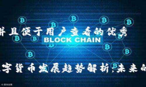 思考一个推广并且便于用户查看的优秀

 
2023年中国数字货币发展趋势解析：未来的金融革新之路