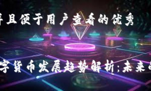 思考一个推广并且便于用户查看的优秀

 
2023年中国数字货币发展趋势解析：未来的金融革新之路