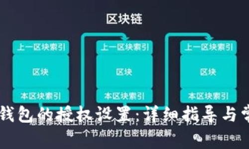 如何取消IM钱包的授权设置：详细指导与常见问题解答