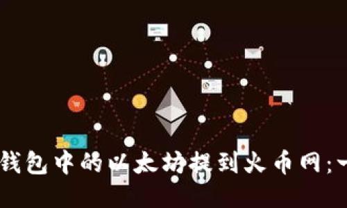 如何将MI钱包中的以太坊提到火币网：一步步指南