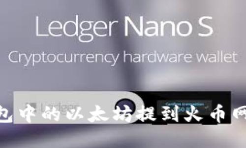 如何将MI钱包中的以太坊提到火币网：一步步指南