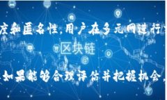   多元网数字货币：揭秘其