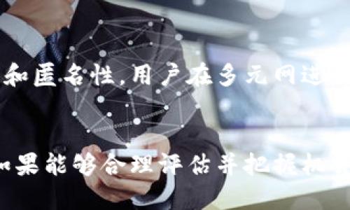   多元网数字货币：揭秘其背后的技术与市场潜力 / 

 guanjianci 区块链, 数字货币, 多元网, 投资机会 /guanjianci 

---

引言
在当今快速发展的金融科技环境中，数字货币作为一种新兴资产类别，正逐渐成为大众投资和交易的重要工具。多元网数字货币（MultiNet Cryptocurrency）以其独特的技术特征和市场定位，吸引了大量投资者的关注。本文将深入探讨多元网数字货币的背景、技术、市场潜力及其对未来金融市场的影响。

一、多元网数字货币的背景
数字货币的起源可以追溯到比特币的诞生，而多元网数字货币则是在这一背景下应运而生。多元网是一个基于区块链技术的平台，旨在通过创造一个更加去中心化的金融生态系统来增强用户体验。这种新的数字货币不仅希望为用户提供更高的隐私保护，还追求更快的交易速度和更低的交易费用。
多元网数字货币的设计理念是希望能为用户提供一个多样化的投资机会，同时通过智能合约实现交易的自动化和透明化。它不仅适用于普通个人用户的日常交易，也完全可以满足商业用户的复杂需求。

二、技术架构与优势
多元网数字货币背后采用的是一种独特的区块链架构，这种架构的主要优势如下：

h41. 分布式账本技术/h4
多元网利用分布式账本技术，每一个交易都记录在多个节点上。这种设计保证了数据的安全性和透明度，避免了单点故障的风险。同时，用户可以随时查看其交易记录，提高了信任度和透明度。

h42. 高速交易处理/h4
相比于传统的数字货币，多元网实现了更快的交易确认时间。其设计可以支持每秒处理数千笔交易，使得用户在进行交易时不会因网络拥堵而遭遇延迟问题。

h43. 储值便利性/h4
多元网数字货币还具备良好的储值功能。用户可以轻松地将其资产转换为数字货币，进行跨境转账和支付。这使得多元网不仅限于数字资产的交易，更成为了一种新型的全球支付工具。

h44. 支持智能合约/h4
通过智能合约技术，多元网能够实现复杂交易的自动化。这为用户提供了更高的便捷性，使得他们可以轻松执行诸如租赁、自动支付等复杂的金融交易。

三、多元网数字货币的市场潜力
从市场层面看，多元网数字货币展现出了广阔的潜力：

h41. 日益增长的用户需求/h4
随着越来越多的人开始接触数字货币，和传统金融市场的融合，用户对新型资产类别的需求正在不断上升。多元网的多样化产品和服务能够满足不同类型投资者的需求，从而拓宽其市场空间。

h42. 适合多种使用场景/h4
多元网数字货币不仅可以用于投资和交易，还可以应用于线上支付、服务订阅和跨境支付等多种场景。这些多样化的应用场景将推动其市场的广泛采用。

h43. 全球化金融趋势/h4
在全球化背景下，传统金融体系面临的挑战日益加剧，而数字货币作为一种现代金融工具，可以帮助用户克服各种障碍。多元网数字货币的全球化特点将使其在国际市场中具备较强的竞争力。

h44. 机构投资者的逐渐参与/h4
目前，越来越多的机构投资者开始关注数字货币市场。多元网数字货币的治理结构和透明度能够吸引这些机构资金，从而在市场上形成正向反馈。

四、用户如何参与多元网数字货币
若您有意参与多元网数字货币的投资与使用，可以遵循以下步骤：

h41. 注册帐户/h4
访问多元网的官方网站，注册一个用户帐户。您可能需要提供电子邮件地址和手机号码以完成注册过程。

h42. 完成身份验证/h4
根据法律法规要求，您可能需要进行身份验证。通过上传个人证件照片和其他相关信息，大多数平台会在审批后确认您的身份。

h43. 资金存入/h4
完成注册和身份验证后，您可以通过银行转账或信用卡将资金存入您的多元网账户。每种存款方式的处理时间与费用可能会有所不同。

h44. 开始交易/h4
在账户里有足够资金后，您就可以开始购买和交易多元网数字货币了。确保您熟悉市场动态，采用合理的投资策略。

可能相关的问题

h41. 多元网数字货币的投资风险有哪些？/h4
与任何投资一样，多元网数字货币也存在风险。首先，市场波动性非常高，价格可能每日甚至每小时波动较大；其次，由于技术依赖性，网络攻击或系统故障可能会导致交易失败或损失；最后，缺乏法律法规保护，一旦遇到骗局或欺诈，投资者将很难挽回损失。

h42. 如何确保多元网数字货币的安全？/h4
确保多元网数字货币安全的一些方法包括使用强密码、启用双重认证、定期更新软件以及使用硬件钱包等。用户还应选择信誉良好的交易平台，并保持对重要信息的警惕。

h43. 如何评估多元网数字货币的投资价值？/h4
评估多元网数字货币的投资价值时，需要考虑多个因素，如市场需求、技术团队背景、竞争情况、用户增长率和项目的未来发展潜力等。对这些因素进行全面分析，可以帮助投资者作出更为明智的决定。

h44. 多元网与传统金融系统的区别？/h4
多元网的去中心化特性使其气质与传统金融系统大相径庭。传统金融受制于中央机构的监管，而多元网数字货币则依赖于分布式账本，提供更高的透明度和匿名性。用户在多元网进行交易时，不必经过繁琐的中介程序，节省时间和费用。

结语
多元网数字货币作为新兴的资产类别，凭借其独特的技术和市场潜力，正逐步成为投资者和用户的关注焦点。尽管在参与过程中面临诸多挑战与风险，但如果能够合理评估并把握机会，用户将很可能在这一市场中获得可观的收益。未来，随着更多的用户加入这一生态系统，多元网数字货币也许将成为改变全球金融交易格局的重要力量。