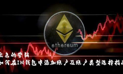出色的营销
如何在IM钱包中添加账户及账户类型选择指南