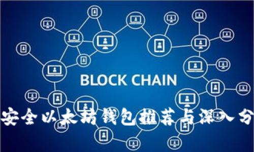 最安全以太坊钱包推荐与深入分析