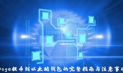 
Doge提币到以太坊钱包的完整指南与注意事项