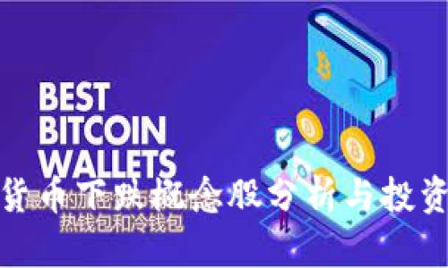 数字货币下跌概念股分析与投资策略