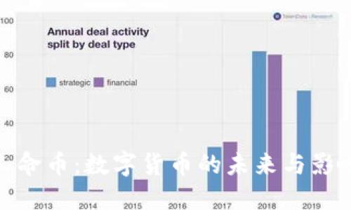 人命币：数字货币的未来与影响