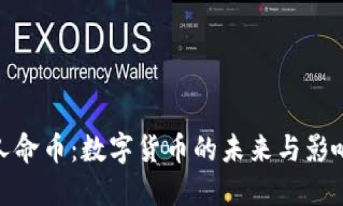 人命币：数字货币的未来与影响