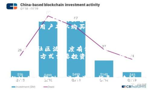   如何在 IM 钱包中管理和使用 EOSDAC 代币 / 

 guanjianci IM 钱包, EOSDAC, 加密货币管理, 数字资产 /guanjianci 

何为 EOSDAC 及其背景
EOSDAC，即 EOS 分散自治社区（Decentralized Autonomous Community），是建立在 EOS 区块链之上的一个项目。自 2018 年推出以来，EOSDAC 旨在提供工具和框架，帮助用户组织和管理基于 EOS 的社区。它通过 DAO（去中心化自治组织）的方式，允许代币持有者参与项目的治理和资源分配。
作为一种 ERC-20 代币，EOSDAC 向用户提供了一种方式，通过参与经济活动、投票及提案等形式来塑造项目方向。它不仅服务于个人投资者，也为开发者和企业提供了支持，推动了整个生态系统的发展。

如何在 IM 钱包中获取和管理 EOSDAC
IM 钱包是一款多功能数字资产钱包，支持多种加密货币的存储和管理，包括 EOSDAC。用户可以下载 IM 钱包应用程序，根据提示创建或导入钱包。完成设置后，用户可以通过以下步骤获取和管理 EOSDAC。
首先，用户要确保已购买 EOSDAC 代币。在一些加密货币交易所（如 Binance、Huobi 等）上，用户可以先购买以太坊（ETH）或 EOS 作为交易对，再兑换为 EOSDAC。完成交易后，用户会看到其 EOSDAC 代币出现在交易所的资产页面上。
接着，用户需将 EOSDAC 转移到 IM 钱包中。选择钱包“接收”选项，获取钱包地址并在交易所将 EOSDAC 提现到该地址。在确认资产到达后，用户便可在 IM 钱包中管理其 EOSDAC。

如何使用 EOSDAC 代币参与治理
EOSDAC 的一大亮点是其去中心化治理机制，持有 EOSDAC 代币的用户可以参与到项目治理中。具体而言，持有人可以提出和投票支持或反对提案。这种机制促进了社区内的共同决策，并让用户直接参与项目的发展。
在 IM 钱包中，用户可以轻松参与 EOSDAC 的投票。首先，需要确保 EOSDAC 代币在钱包中可用。随后，用户可以访问 EOSDAC 官方网站，查看当前的提案和投票情况。
投票通常会在特定时间框架内进行，因此用户需注意提案的截止日期和投票规则。在 IM 钱包中，用户仅需选择支持的提案，并按照指示完成投票即可。通过这样的方式，用户不仅能影响社区的治理，还能为自身的资产安全与增值贡献一份力量。

IM 钱包中 EOSDAC 的安全性与隐私保护
数字资产的安全性一直备受关注，IM 钱包为用户提供了多重安全保护措施。加密技术广泛应用于 IM 钱包，确保用户的私钥不会被第三方获取，从而保障用户的资产安全。同时，IM 钱包还具备冷存储选项，有效减少在线攻击风险。
但安全保护不仅限于技术手段，用户自身也需要采取一定措施。首先，用户应定期更新 IM 钱包应用，修复潜在的安全漏洞；其次，应确保钱包密码复杂且难以猜测，并定期更换密码。此外，用户还应保持私钥和恢复助记词的绝对保密，不向他人透露。
在隐私保护方面，IM 钱包也采用了多种措施，如数据加密、匿名交易等，使用户的资产与交易记录不易被跟踪。这对保护个人隐私、降低被攻击风险至关重要，尤其在如今网络安全形势日渐严峻的环境下，任何用户都应重视隐私与安全问题。

解答用户相关问题
1. EOSDAC 与其他 EOS 项目的区别
EOSDAC 不同于其他 EOS 项目的原因主要在于其治理机制与社区自治。许多代币仅作为加密货币用于交易，而 EOSDAC 则致力于构建去中心化自治组织，赋予社区成员更大的话语权。通过投票与提案，用户能够对项目的未来方向产生直接影响。
与 Dash、Ethereum 等项目相比，EOSDAC 更加注重社区参与的战略。代币持有者不仅是投资者，还是推动项目发展的参与者。这种机制使得所有利益相关者都能够获益，并为整个 EOS 生态系统提供支持。
从技术上看，EOSDAC 不仅提供了加密货币交易，还通过各种工具支持开发者和企业实现去中心化应用（DApp）的创建与运作。这种高度的可扩展性与灵活性使其在众多项目中脱颖而出。

2. 如何避免在 IM 钱包中管理代币时的常见错误
尽管 IM 钱包的操作界面较为友好，但用户在管理与使用代币时仍需留意一些常见错误。首先，用户切勿将钱包地址与私钥或助记词共享给任何人。这是导致资产丢失的首要原因之一。
其次，确保在交易前仔细核对转账地址。一旦转账，错误是不可逆转的，资产将永久丢失。用一些设置有验证提醒的方式，比如在最后一步屏幕显示地址的后几个字符，帮助用户确保输入的地址是正确的。
另外，用户要关注网络手续费。在处理 EOSDAC 代币时，选择适当的网络手续费是非常重要的。如果选择的手续费过低，交易可能会延迟，甚至无法成功。建议用户在每次转账前查看最新的手续费信息，以便选择合适的交易方式。

3. 在 IM 钱包中交易 EOSDAC 的流程是怎样的？
在 IM 钱包中交易 EOSDAC 代币的流程可以分为几个步骤。首先，用户在 IM 钱包中找到 EOSDAC 代币列表，点击进入交易页面。在这个页面，用户可以选择“出售”或“购买” EOSDAC。
对于出售，用户需输入出售的数量，并确认交易的手续费。在确认所有信息无误后，用户点击“确认交易”，交易请求将被发送到网络，等待区块链的确认。出售 EOSDAC 完成后，用户将会在钱包中看到ETH或其他代币的增加。
对于购买 EOSDAC，用户需要确保钱包中有足够的可交易资产（如ETH）。输入想要购买的数量，系统将显示相应的所需手续费。在条件满足后，用户确认购买后，钱包将自动执行交易流程，待交易完成后，EOSDAC 将出现在用户的资产列表中。

4. EOSDAC 是否适合长期投资或短期交易？
关于 EOSDAC 是适合长期投资或短期交易，主要取决于投资者的个人财务状况与市场环境。如果投资者对 EOSDAC 的项目背景、团队以及社区活跃度有信心，那么长期持有是一种不错的投资策略。长期投资者通常对市场波动有更强的承受能力，能够通过耐心和时间实现更高的回报。
反之，对于短期交易者而言，EOSDAC 的价格波动可能提供良好的套利机会。根据市场的变化，投资者可以选择在高位卖出、低位买入。然而，此方式需要投资者具备较强的市场敏感度和技术分析能力。
总之，不论是长期投资还是短期交易，投资者都应保持理性，实施适合自身的投资策略，确保在风险可控的情况下资产配置。

综上所述，管理与使用 EOSDAC 代币在 IM 钱包中非常方便，同时也面临多重选择和挑战。希望以上内容能为用户在数字资产管理的过程中提供一些有益的指导和建议。