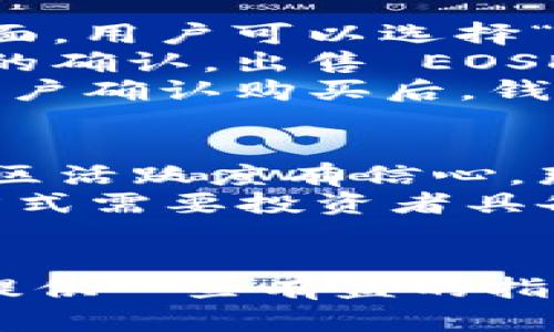   如何在 IM 钱包中管理和使用 EOSDAC 代币 / 

 guanjianci IM 钱包, EOSDAC, 加密货币管理, 数字资产 /guanjianci 

何为 EOSDAC 及其背景
EOSDAC，即 EOS 分散自治社区（Decentralized Autonomous Community），是建立在 EOS 区块链之上的一个项目。自 2018 年推出以来，EOSDAC 旨在提供工具和框架，帮助用户组织和管理基于 EOS 的社区。它通过 DAO（去中心化自治组织）的方式，允许代币持有者参与项目的治理和资源分配。
作为一种 ERC-20 代币，EOSDAC 向用户提供了一种方式，通过参与经济活动、投票及提案等形式来塑造项目方向。它不仅服务于个人投资者，也为开发者和企业提供了支持，推动了整个生态系统的发展。

如何在 IM 钱包中获取和管理 EOSDAC
IM 钱包是一款多功能数字资产钱包，支持多种加密货币的存储和管理，包括 EOSDAC。用户可以下载 IM 钱包应用程序，根据提示创建或导入钱包。完成设置后，用户可以通过以下步骤获取和管理 EOSDAC。
首先，用户要确保已购买 EOSDAC 代币。在一些加密货币交易所（如 Binance、Huobi 等）上，用户可以先购买以太坊（ETH）或 EOS 作为交易对，再兑换为 EOSDAC。完成交易后，用户会看到其 EOSDAC 代币出现在交易所的资产页面上。
接着，用户需将 EOSDAC 转移到 IM 钱包中。选择钱包“接收”选项，获取钱包地址并在交易所将 EOSDAC 提现到该地址。在确认资产到达后，用户便可在 IM 钱包中管理其 EOSDAC。

如何使用 EOSDAC 代币参与治理
EOSDAC 的一大亮点是其去中心化治理机制，持有 EOSDAC 代币的用户可以参与到项目治理中。具体而言，持有人可以提出和投票支持或反对提案。这种机制促进了社区内的共同决策，并让用户直接参与项目的发展。
在 IM 钱包中，用户可以轻松参与 EOSDAC 的投票。首先，需要确保 EOSDAC 代币在钱包中可用。随后，用户可以访问 EOSDAC 官方网站，查看当前的提案和投票情况。
投票通常会在特定时间框架内进行，因此用户需注意提案的截止日期和投票规则。在 IM 钱包中，用户仅需选择支持的提案，并按照指示完成投票即可。通过这样的方式，用户不仅能影响社区的治理，还能为自身的资产安全与增值贡献一份力量。

IM 钱包中 EOSDAC 的安全性与隐私保护
数字资产的安全性一直备受关注，IM 钱包为用户提供了多重安全保护措施。加密技术广泛应用于 IM 钱包，确保用户的私钥不会被第三方获取，从而保障用户的资产安全。同时，IM 钱包还具备冷存储选项，有效减少在线攻击风险。
但安全保护不仅限于技术手段，用户自身也需要采取一定措施。首先，用户应定期更新 IM 钱包应用，修复潜在的安全漏洞；其次，应确保钱包密码复杂且难以猜测，并定期更换密码。此外，用户还应保持私钥和恢复助记词的绝对保密，不向他人透露。
在隐私保护方面，IM 钱包也采用了多种措施，如数据加密、匿名交易等，使用户的资产与交易记录不易被跟踪。这对保护个人隐私、降低被攻击风险至关重要，尤其在如今网络安全形势日渐严峻的环境下，任何用户都应重视隐私与安全问题。

解答用户相关问题
1. EOSDAC 与其他 EOS 项目的区别
EOSDAC 不同于其他 EOS 项目的原因主要在于其治理机制与社区自治。许多代币仅作为加密货币用于交易，而 EOSDAC 则致力于构建去中心化自治组织，赋予社区成员更大的话语权。通过投票与提案，用户能够对项目的未来方向产生直接影响。
与 Dash、Ethereum 等项目相比，EOSDAC 更加注重社区参与的战略。代币持有者不仅是投资者，还是推动项目发展的参与者。这种机制使得所有利益相关者都能够获益，并为整个 EOS 生态系统提供支持。
从技术上看，EOSDAC 不仅提供了加密货币交易，还通过各种工具支持开发者和企业实现去中心化应用（DApp）的创建与运作。这种高度的可扩展性与灵活性使其在众多项目中脱颖而出。

2. 如何避免在 IM 钱包中管理代币时的常见错误
尽管 IM 钱包的操作界面较为友好，但用户在管理与使用代币时仍需留意一些常见错误。首先，用户切勿将钱包地址与私钥或助记词共享给任何人。这是导致资产丢失的首要原因之一。
其次，确保在交易前仔细核对转账地址。一旦转账，错误是不可逆转的，资产将永久丢失。用一些设置有验证提醒的方式，比如在最后一步屏幕显示地址的后几个字符，帮助用户确保输入的地址是正确的。
另外，用户要关注网络手续费。在处理 EOSDAC 代币时，选择适当的网络手续费是非常重要的。如果选择的手续费过低，交易可能会延迟，甚至无法成功。建议用户在每次转账前查看最新的手续费信息，以便选择合适的交易方式。

3. 在 IM 钱包中交易 EOSDAC 的流程是怎样的？
在 IM 钱包中交易 EOSDAC 代币的流程可以分为几个步骤。首先，用户在 IM 钱包中找到 EOSDAC 代币列表，点击进入交易页面。在这个页面，用户可以选择“出售”或“购买” EOSDAC。
对于出售，用户需输入出售的数量，并确认交易的手续费。在确认所有信息无误后，用户点击“确认交易”，交易请求将被发送到网络，等待区块链的确认。出售 EOSDAC 完成后，用户将会在钱包中看到ETH或其他代币的增加。
对于购买 EOSDAC，用户需要确保钱包中有足够的可交易资产（如ETH）。输入想要购买的数量，系统将显示相应的所需手续费。在条件满足后，用户确认购买后，钱包将自动执行交易流程，待交易完成后，EOSDAC 将出现在用户的资产列表中。

4. EOSDAC 是否适合长期投资或短期交易？
关于 EOSDAC 是适合长期投资或短期交易，主要取决于投资者的个人财务状况与市场环境。如果投资者对 EOSDAC 的项目背景、团队以及社区活跃度有信心，那么长期持有是一种不错的投资策略。长期投资者通常对市场波动有更强的承受能力，能够通过耐心和时间实现更高的回报。
反之，对于短期交易者而言，EOSDAC 的价格波动可能提供良好的套利机会。根据市场的变化，投资者可以选择在高位卖出、低位买入。然而，此方式需要投资者具备较强的市场敏感度和技术分析能力。
总之，不论是长期投资还是短期交易，投资者都应保持理性，实施适合自身的投资策略，确保在风险可控的情况下资产配置。

综上所述，管理与使用 EOSDAC 代币在 IM 钱包中非常方便，同时也面临多重选择和挑战。希望以上内容能为用户在数字资产管理的过程中提供一些有益的指导和建议。