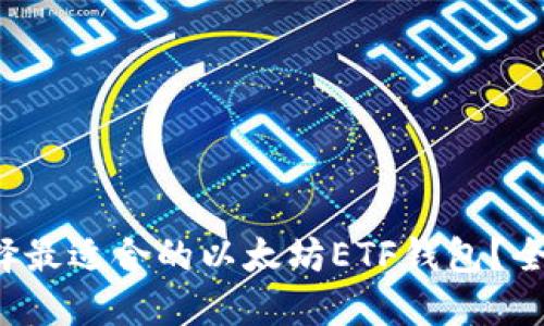  如何选择最适合的以太坊ETF钱包？全方位指南