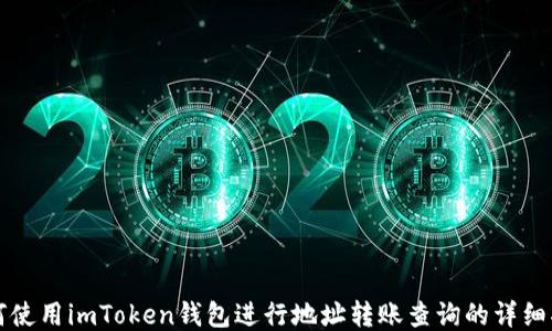 
如何使用imToken钱包进行地址转账查询的详细指南
