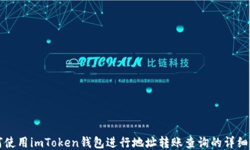 
如何使用imToken钱包进行地址转账查询的详细指南