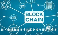 深入探讨数字货币私幕合