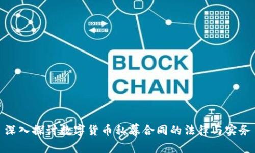 深入探讨数字货币私幕合同的法律与实务