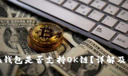 ImToken钱包是否支持OK链？详解及使用指南