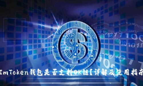 ImToken钱包是否支持OK链？详解及使用指南