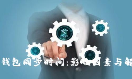 以太坊钱包同步时间：影响因素与解决方案