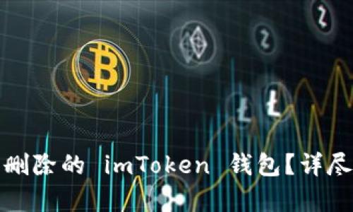 如何恢复被删除的 imToken 钱包？详尽指南与技巧