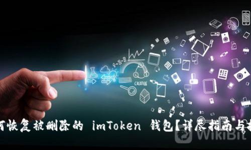 如何恢复被删除的 imToken 钱包？详尽指南与技巧