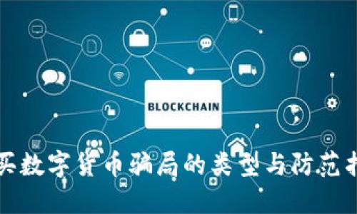 购买数字货币骗局的类型与防范指南