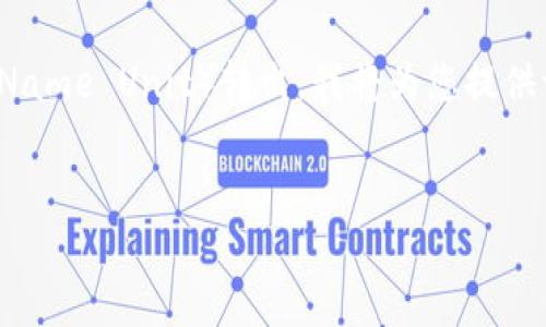 为了帮助您更好地理解如何将IM钱包内的ENU（Ethereum Name Unit）转出，我将为您提供一个详细的指导。首先，我们将创建一个推广的和相关关键词。


如何将IM钱包中的ENU顺利转出：详细指南