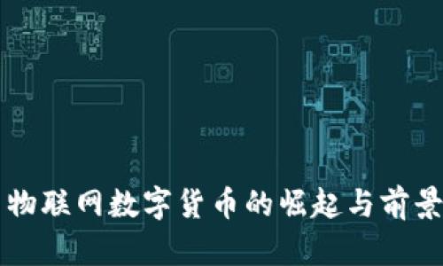 中国物联网数字货币的崛起与前景分析